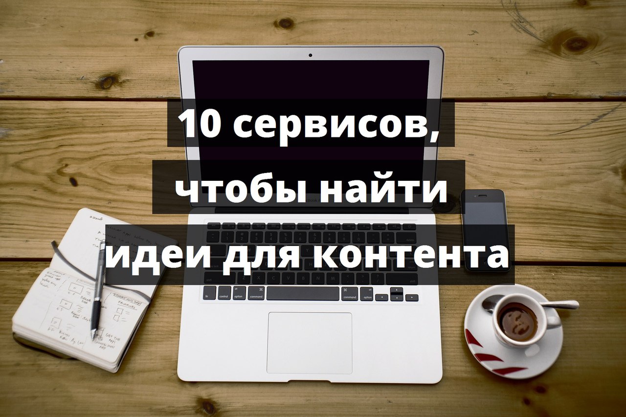 Где найти идеи. Идеи для контента. как искать идеи для контента. где взять идеи для контента. 120 идей для контента вконтакте.