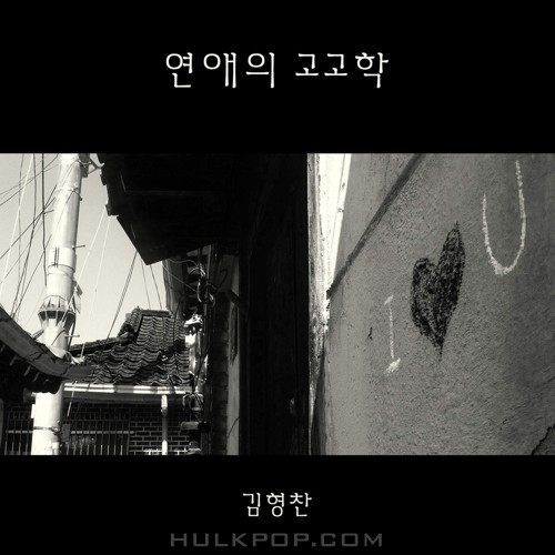 Kim Hyeong Chan – Love Archeology