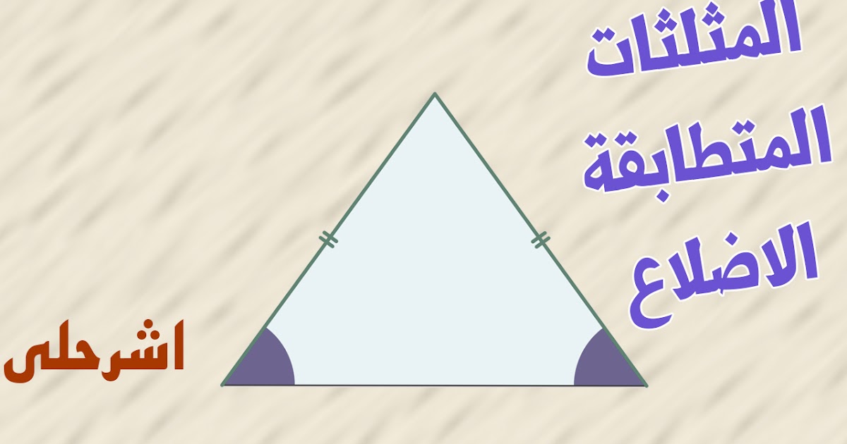 المثلثات المتطابقة الضلعين والمثلثات المتطابقة الاضلاع اول ثانوي الفصل