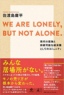 ｢君たちはどう生きるか｣｢宇宙兄弟｣｢ドラゴン桜｣を手がけるコルク代表:佐渡島庸平さんの書籍｢WE ARE LONELY, BUT NOT ALONE.｣を読みました。