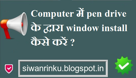 Computer में pen drive के द्वारा new window install करें 