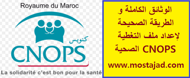 الوثائق الكاملة و الطريقة الصحيحة لإعداد ملف التغطية الصحية CNOPS