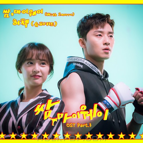 HerCheck – Fight For My Way OST Part.3