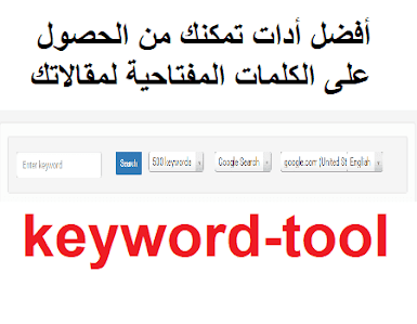 أفضل أدات تمكنك من الحصول على الكلمات المفتاحية لمقالاتك keyword-tool