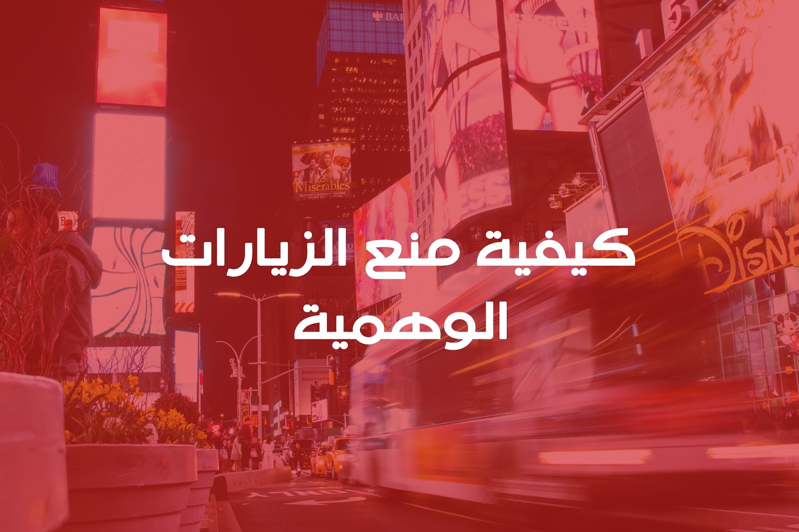 كيفية منع الزوار الوهميين من الوصول لموقعك 2017 كيفية منع الزوار الوهميين من الوصول لموقعك 2017