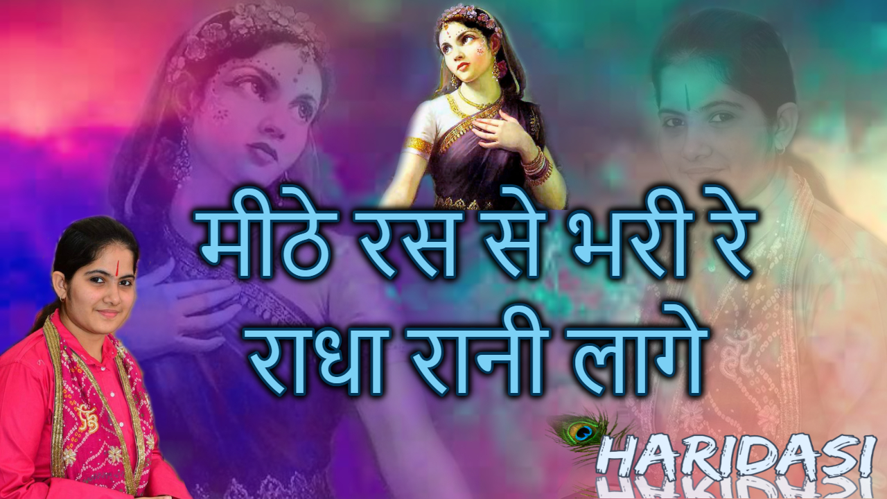 Mithe Ras Se Bhari Radha Rani à¤® à¤  à¤°à¤¸ à¤¸ à¤­à¤° à¤° à¤° à¤§ à¤° à¤¨ à¤² à¤ Mp3 With Lyrics By Jaya Kishori Ji Hari Dasi mithe ras se bhari radha rani à¤® à¤ 