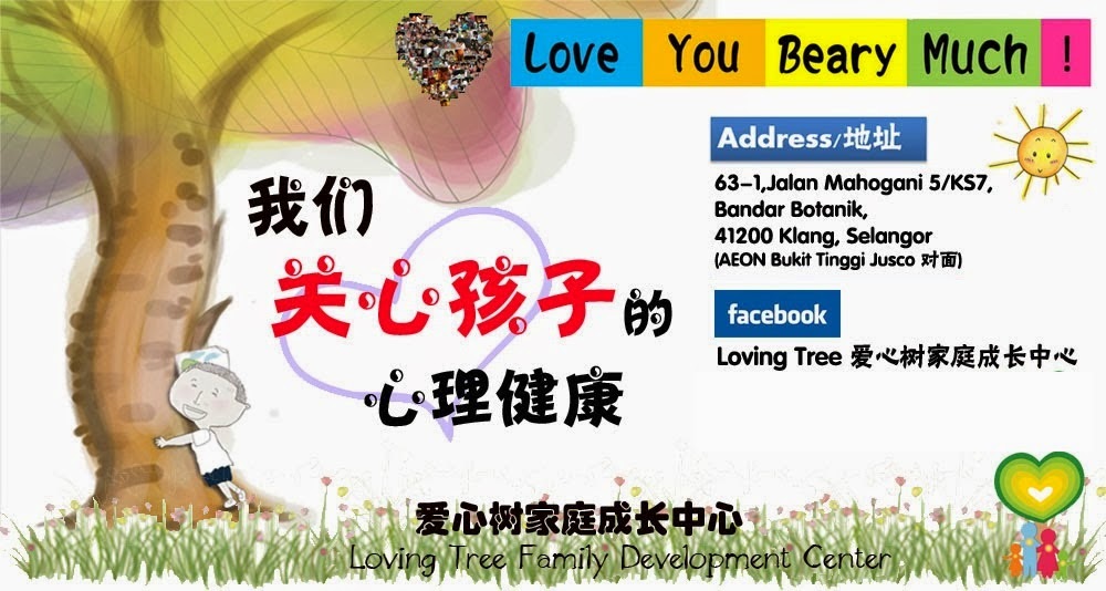 Loving Tree Family Development Center · 爱心树家庭成长中心