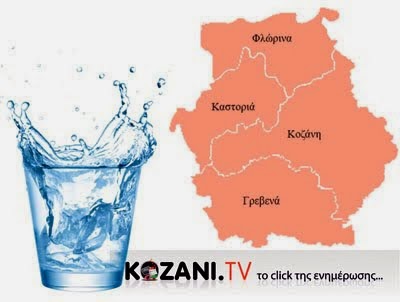 Τι νερό πίνουμε στη Δυτική Μακεδονία (βίντεο) Τι νερό πίνουμε στη Δυτική Μακεδονία (βίντεο)