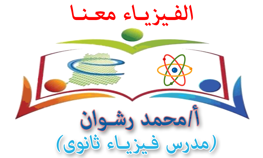 أ/محمد رشوان (مدرس فيزياء ثانوى)