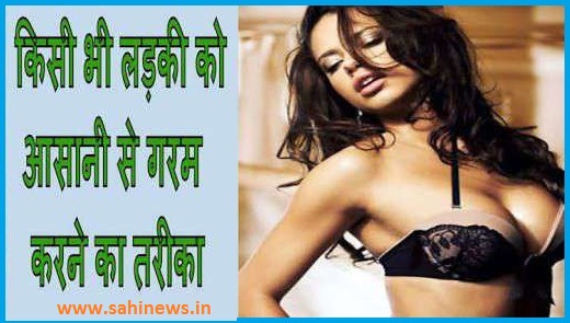 लड़की महिला औरत को गर्म कैसे करें - ladki garam karne ka tarika in hindi लड़की महिला औरत को गर्म कैसे करें - ladki garam karne ka tarika in hindi