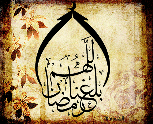 صور اللهم بلغنا رمضان