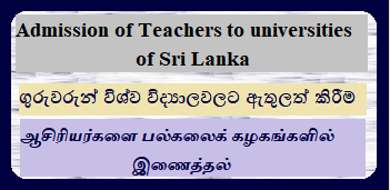 Admission of Teachers to University of SriLanka 