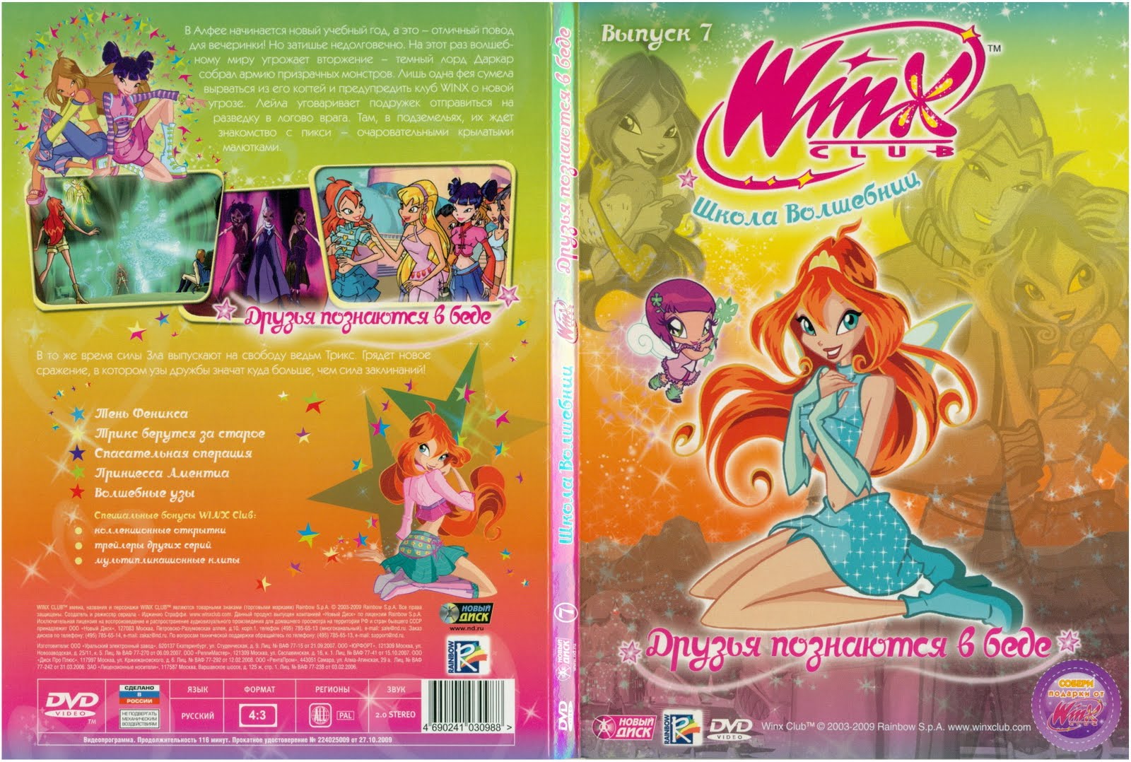 Винкс школа волшебниц диска. Winx Club школа волшебниц диск. Двд диски Винкс. Двд диск Винкс 12 выпуск. Диск двд Winx 7 выпуск.