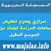 امزازي يعتزم تخفيض ساعات الدراسة ابتداء من الموسم المقبل امزازي يعتزم تخفيض ساعات الدراسة ابتداء من الموسم المقبل