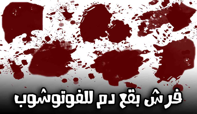 فرش دماء فوتوشوب فرش دماء فوتوشوب