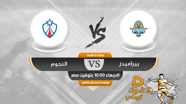 مشاهدة مباراة بيراميدز والنجوم بث مباشر اليوم لايف 22-5 الدوري المصري 2019