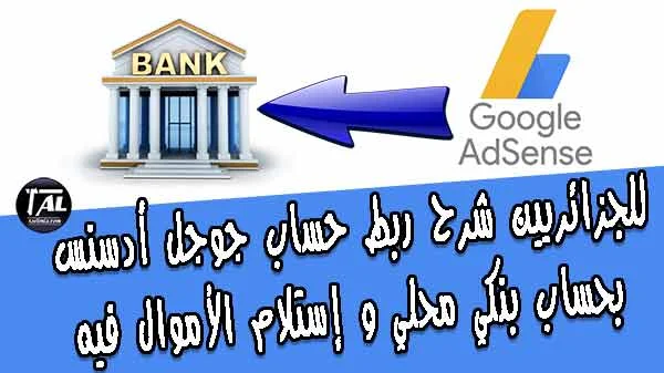 للجزائريين شرح ربط حساب جوجل أدسنس بحساب بنكي محلي و إستلام الأموال فيه