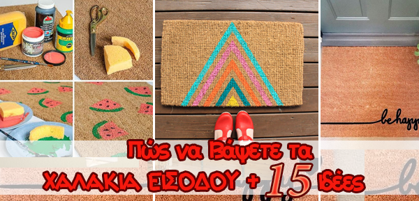 Πώς να βάψουμε Χαλάκια εξωτερικού χώρου + 15 Σούπερ Ιδέες! 2 Πώς να βάψουμε Χαλάκια εξωτερικού χώρου + 15 Σούπερ Ιδέες!