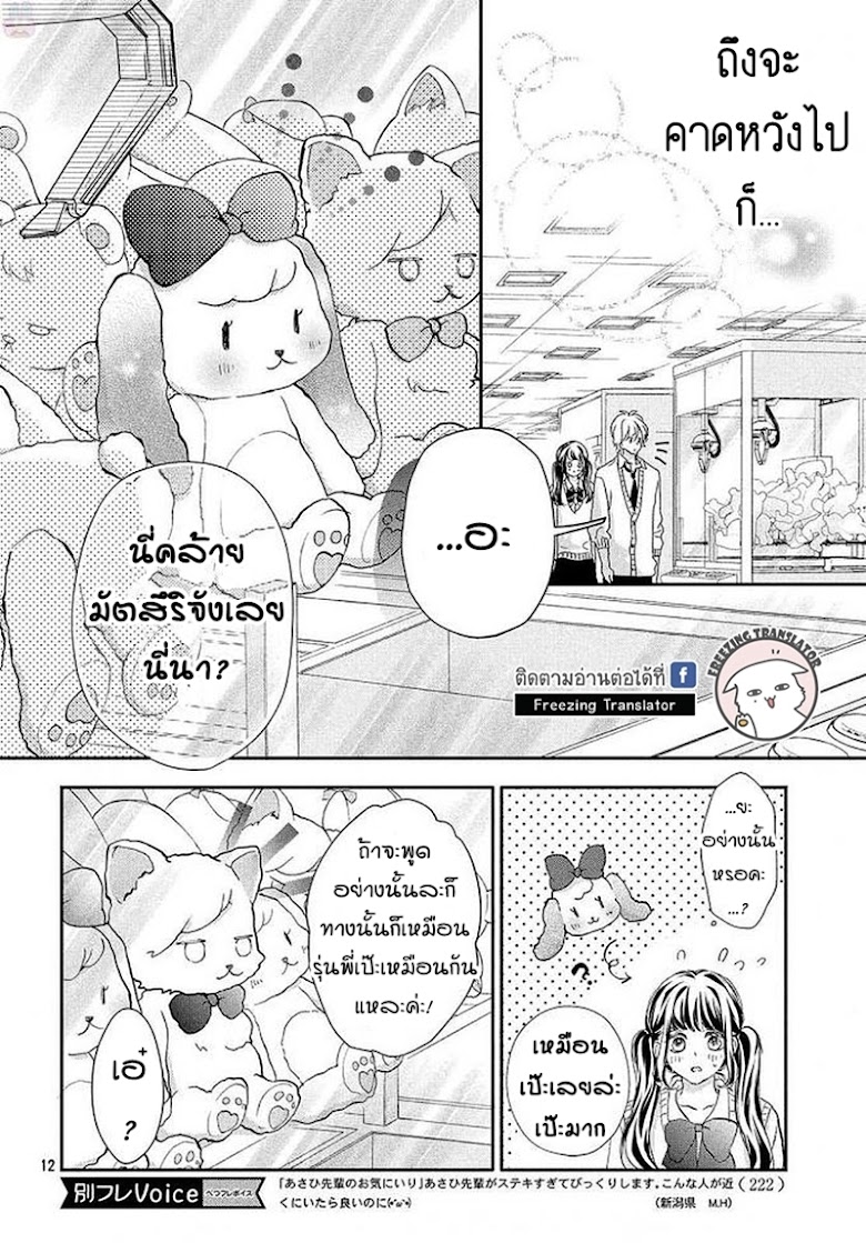 Asahi-senpai no Okiniiri - หน้า 12