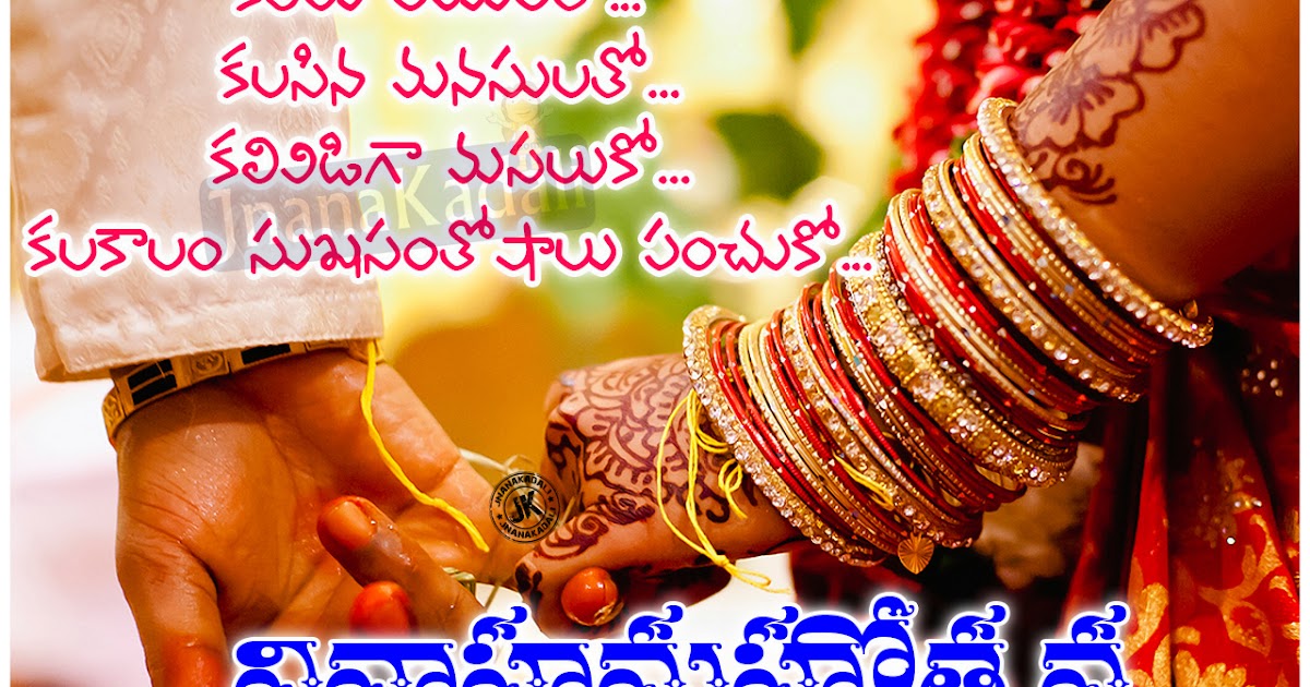 Happy wedding anniversary telugu wishes quotes hd wallpapers | JNANA   |Telugu Quotes|English quotes|Hindi quotes|Tamil quotes |Dharmasandehalu|