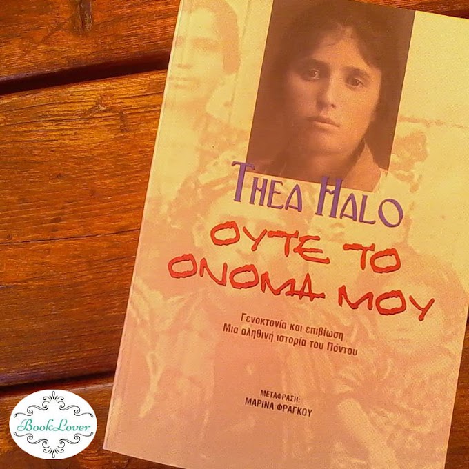 "Ούτε το όνομά μου", Thea Halo / Διαγωνισμός