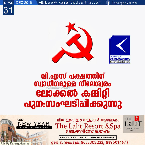 Kasaragod, Kerala, Neeleswaram, Committee, V.S Achuthanandan, CPM, Neeleswaram local committee will re-organize.