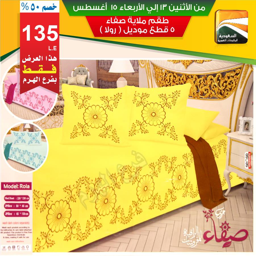 عروض السعودية للمفروشات العصرية من 13 اغسطس حتى 15 اغسطس 2018