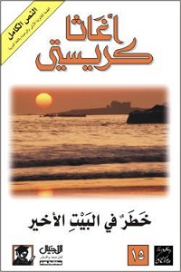 تحميل رواية خطر في البيت الأخير - أجاثا كريستي رواية خطر في البيت الأخير pdf - أجاثا كريستي