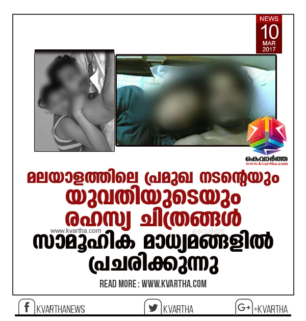 Secret scenes of famous Malayalam actor and woman goes viral. The famous actor and unknown woman photos goes spread in social media. Friday morning the photos and scenes reached face book and whatsApp. 