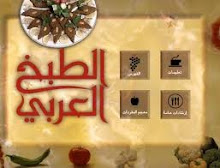 تحميل كتاب الطبخ العربى