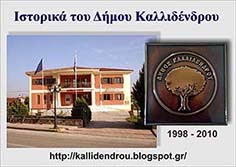 ΙΣΤΟΡΙΚΑ ΤΟΥ ΔΗΜΟΥ ΚΑΛΛΙΔΕΝΔΡΟΥ