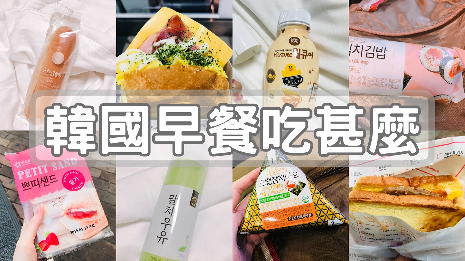 [韓國首爾] 6天早餐！Isaac Toast 吐司、Egg Drop 三文治 、Line牛奶、CU便利店飯團、紫菜包飯 (影片)