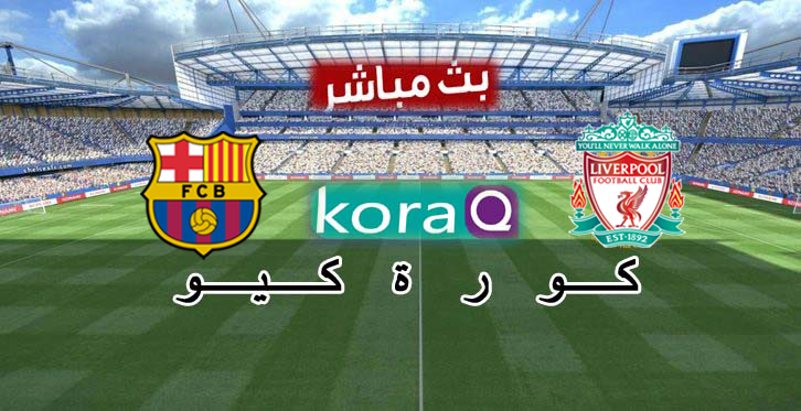 نتيجة مباراة ليفربول وبرشلونة اليوم بتاريخ 07 05 2019 دوري أبطال أوروبا كورة كيو بث مباشر مباريات اليوم Koraq