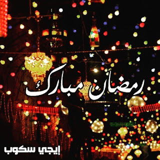 احلي صور شهر رمضان Ramadan صور دينية عن رمضان