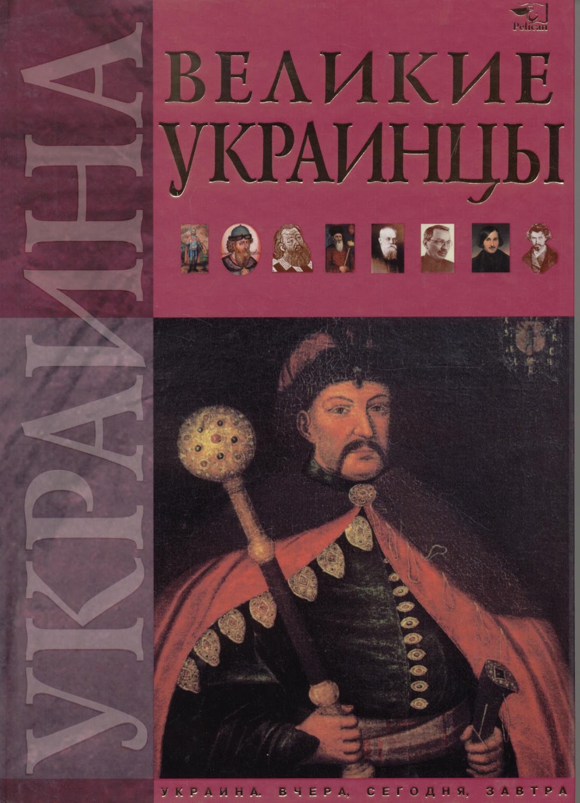 Книга хохлы. Великие украинцы. СТО великих украинцев список. СТО великих украинцев книжко. Великие украинцы в истории.