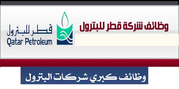 قطر للبترول تطلب موظفين للعمل فورا 2018 قطر للبترول تطلب موظفين للعمل فورا 2018