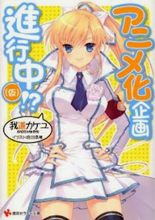 アニメ化企画進行中(仮) 第01巻 [Anime-ka Kikaku Shinkouchuu (Kari) vol 01]