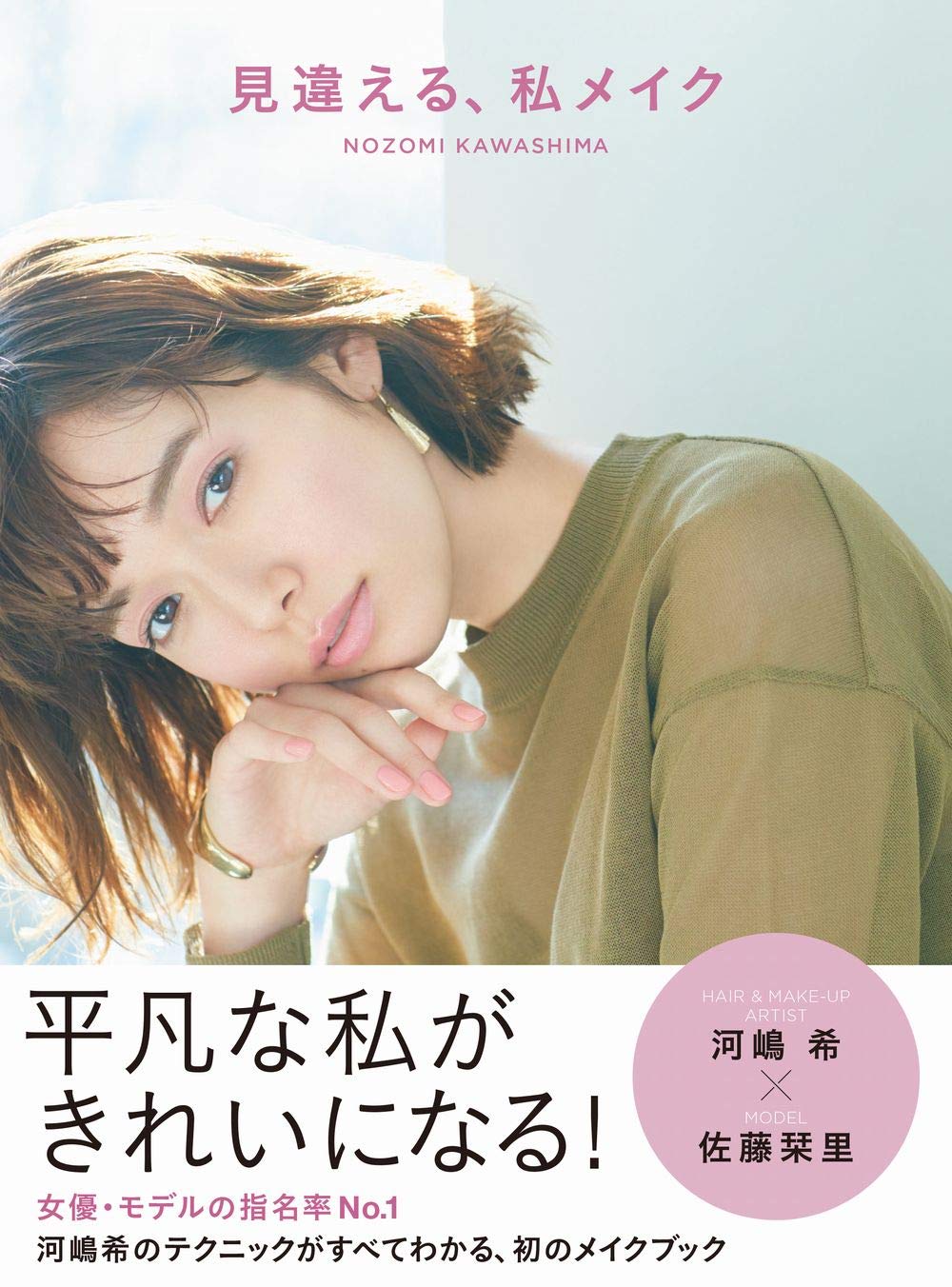 いいモノ Clips 見違える 私メイク 美人開花シリーズ 河嶋 希 佐藤栞里 19 06発売