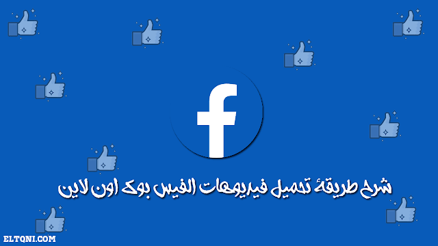 شرح طريقة تحميل فيديوهات الفيس بوك اون لاين طريقة تحميل الفيديوهات الفيس بوك بدون برامج