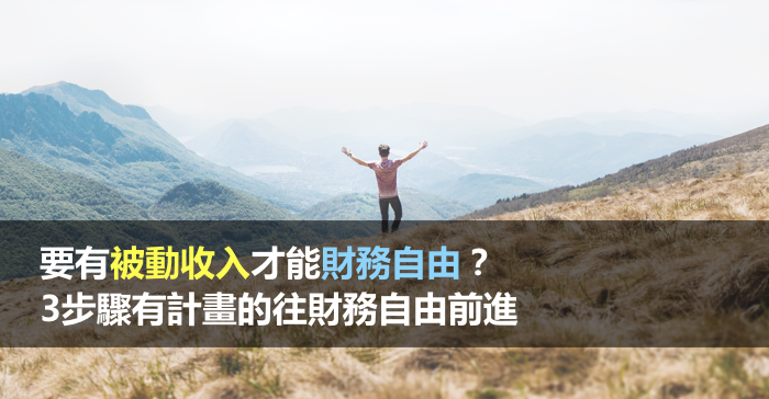 3步驟有計畫的往財務自由前進
