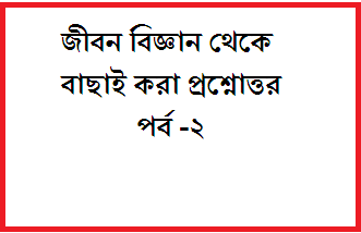 Free! Life Science Gk in Bengali Pdf Download
