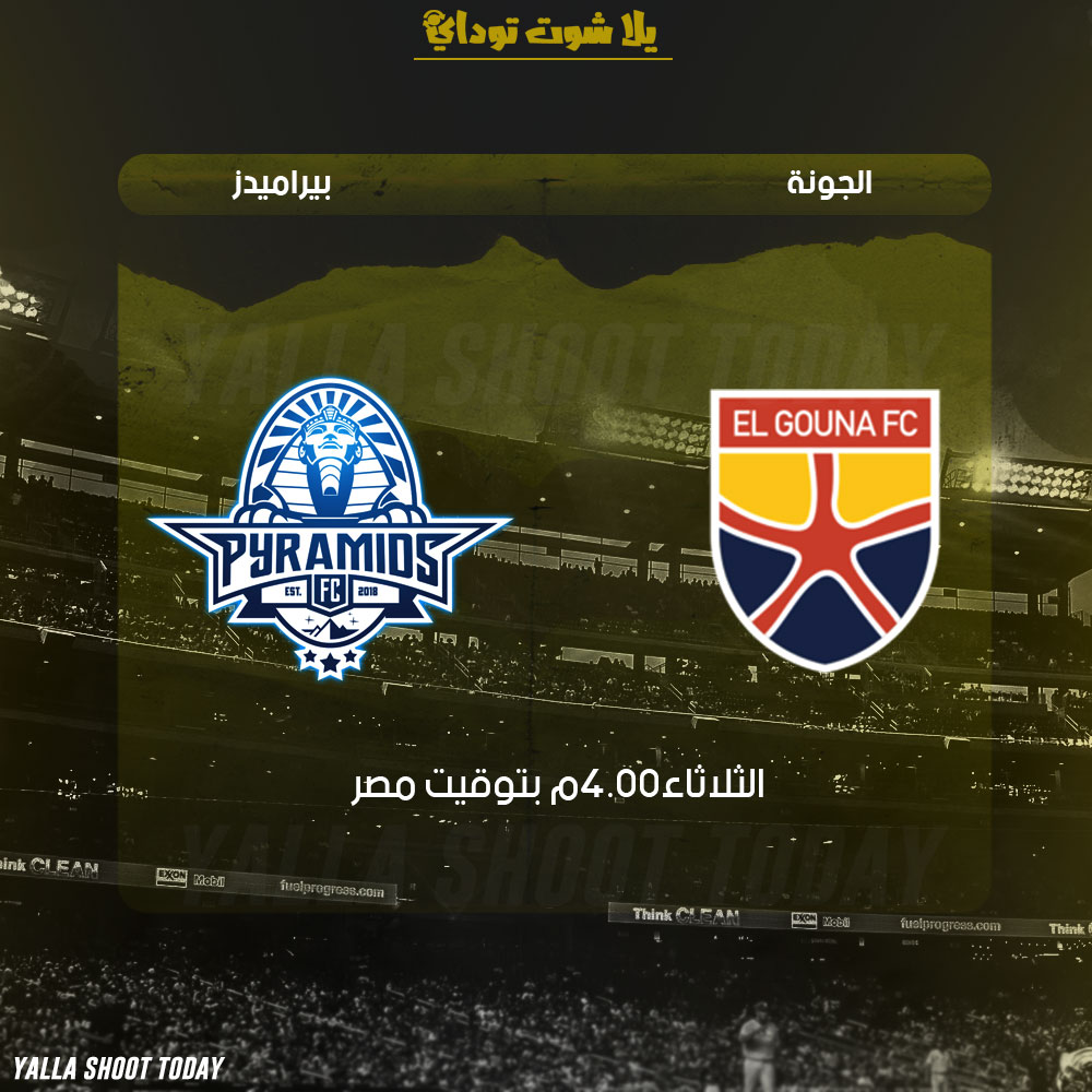 مشاهدة مباراة بيراميدز والجونة بث مباشر 19-2 الدوري المصري 2019