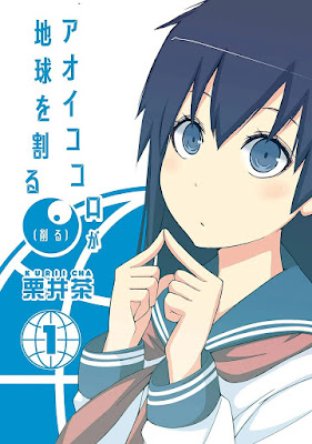 アオイココロが地球を割る(削る) 第01巻 アオイココロが地球を割る(削る) 第01巻 raw zip dl