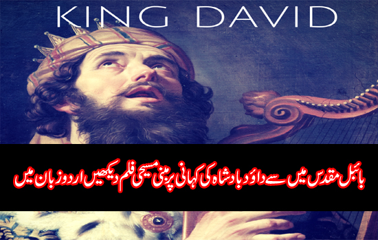 King David Biblical Movie in Urdu - Hindi David Biblical Movie in Urdu - Hindi