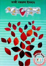 Moru Vashkar By Kazi Nazrul Islam  (Bengali Poem)