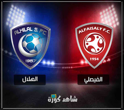 مباراة الهلال والفيصلي alhilal-vs-alfaisaly