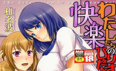 わたしたちのひりだす快楽 raw zip dl