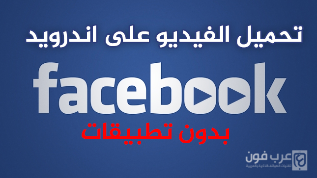تحميل الفيديو من الفيس بوك للاندرويد بدون برامج