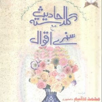 Ghuldasta e Ahadees by Muhammad Azeem Hasilpuri Urdu PDF Book.