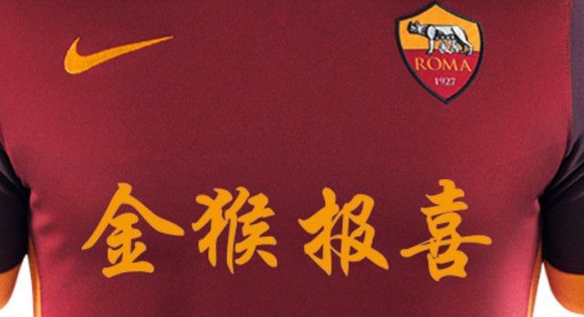 ASローマ 2016 ユニフォーム-中国旧正月祝賀